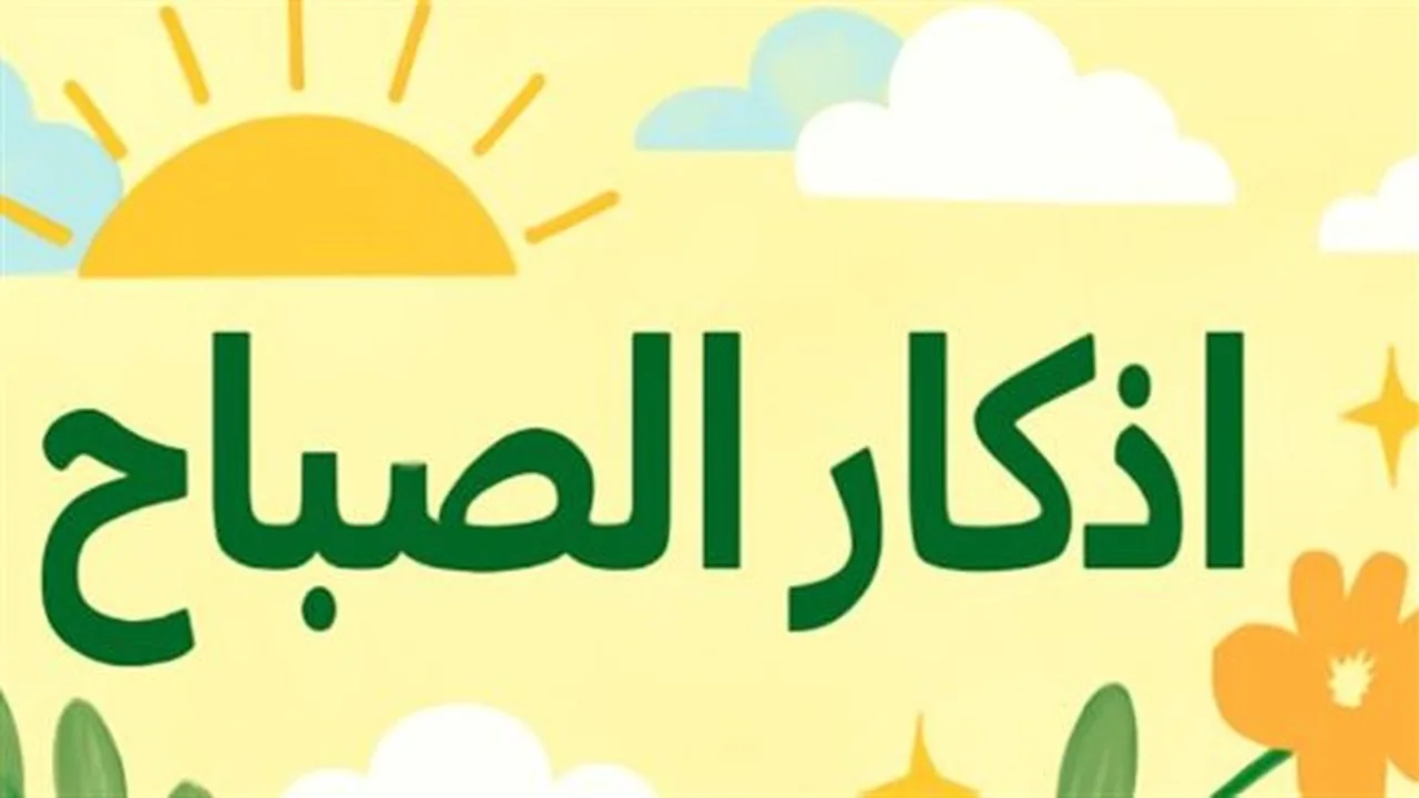 كلمات مستجابة.. أذكار الصباح من الكتاب والسنة لاغتنام فضل عظيم في يومك